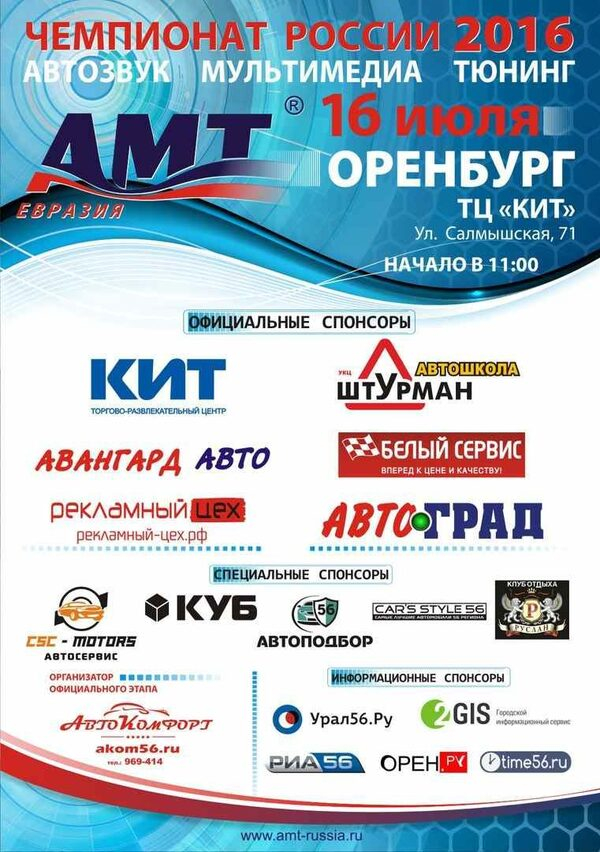 В Оренбурге пройдет крупное мероприятие для любителей автозвука