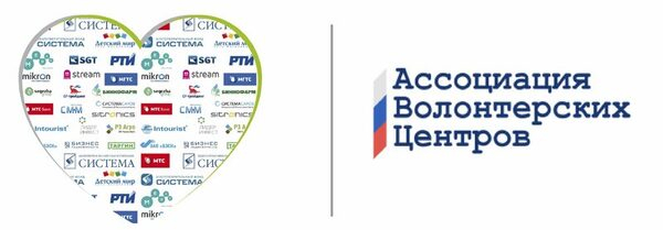 БФ «Система» — член Ассоциации волонтерских центров России