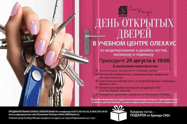 ОлеХаус приглашает на День открытых дверей в СРЕДУ 24 августа в 19:00!