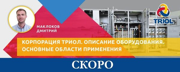 Участвуй в новом вебинаре Корпорации Триол!