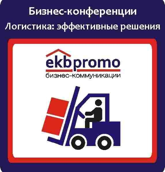 05 октября в Екатеринбурге обсудят перспективы уральской складской логистики