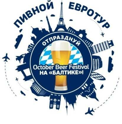 Я открываю балтику. Корпоративные Балтика. Пиво Eurotour. October Beer. Реклама Балтика Самара.