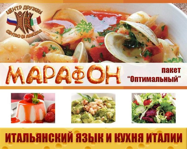 Центр Дружбы проводит всеобщий марафон по изучению итальянского языка!