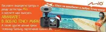 Новая акция «Исследуй мир с Mio»