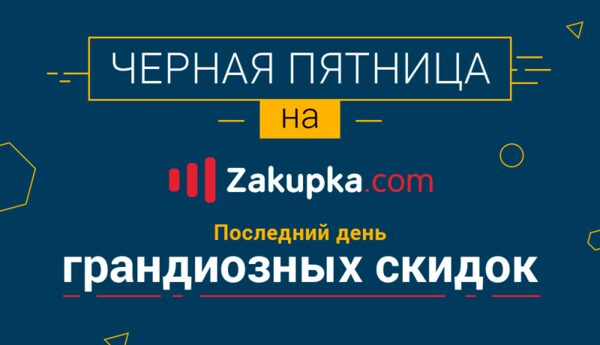 Кибер-понедельник на Zakupka
