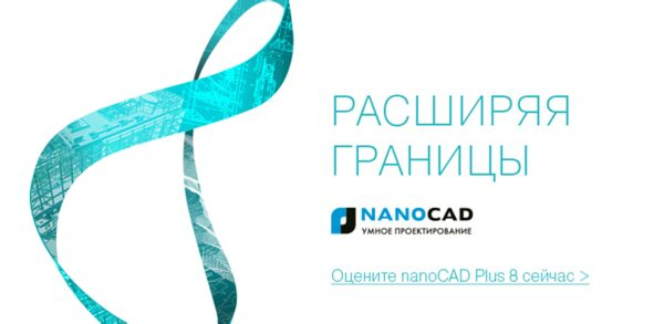  : nanoCAD 8.1    