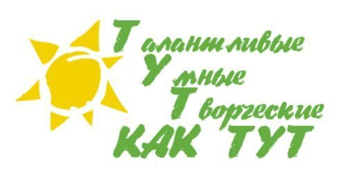 Творческие и профессиональные конкурсы для педагогов с проектом «Тут как тут»
