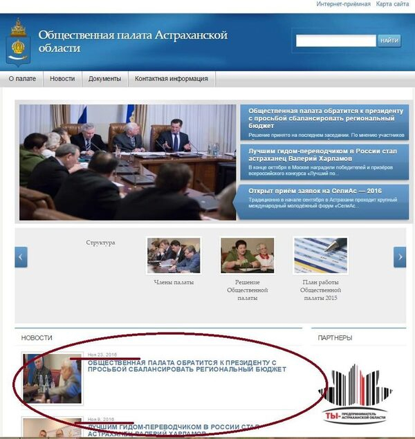 ОНФ оценил открытость деятельности общественных советов Астраханской области