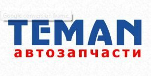 Качественные автозапчасти и моторные масла из интернет-магазина Теман
