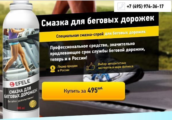 Специальная смазка-спрей для беговых дорожек покоряет российский рынок