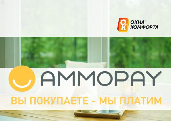 AmmoPay начал сотрудничество с компанией «Окна Комфорта»