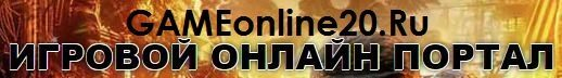 ������ ������������ ���� �� �������� ������-������� GAMEonline20