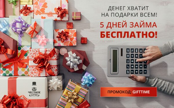 Онлайн-сервис микрокредитования «Честное слово» объявляет каникулы для отдыха от процентов!