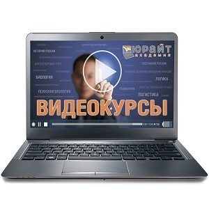 Издательство «Юрайт» открыло бесплатный доступ к видеокурсам на основе учебников