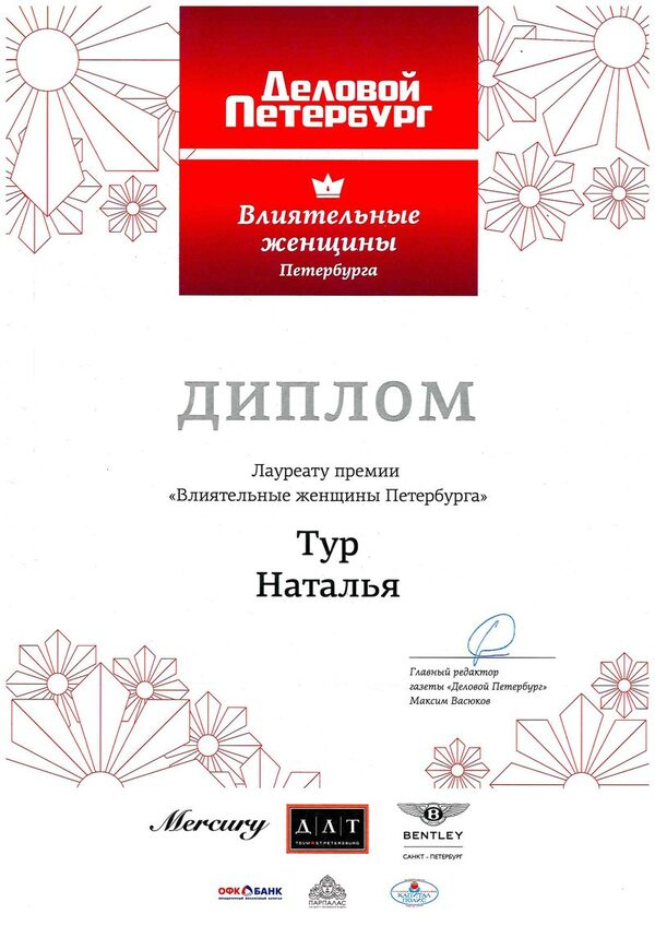 Председатель Правления АО Банк «ПСКБ» - Тур Наталья Ивановна отмечена газетой «Деловой Петербург в рамках премии «Влиятельные женщины Петербурга -2017»!