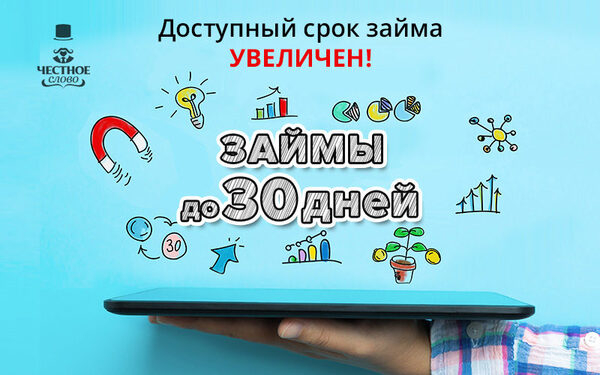 Онлайн-сервис микрокредитования «Честное слово» увеличивает период кредитования