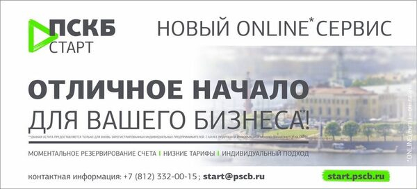 ПСКБ Старт – новое пакетное предложение для индивидуальных предпринимателей!