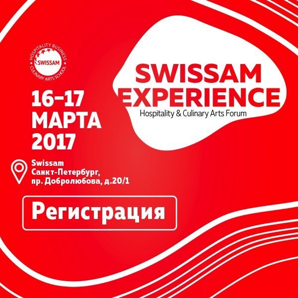 Swissam Experience. Hospitality&Culinary Arts Forum представил программу и спикеров