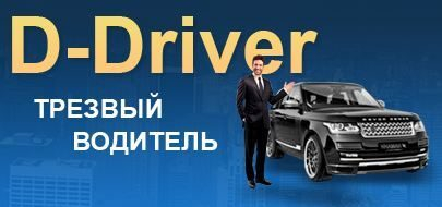  D-driver    