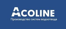 Качественные системы водоотвода от компании Acoline