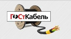 Расширение ассортимента в компании «ГОСтКабель»