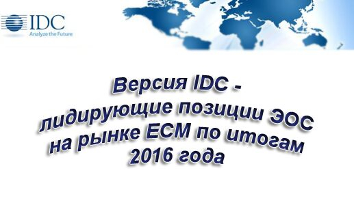  IDC -      ECM   2016 
