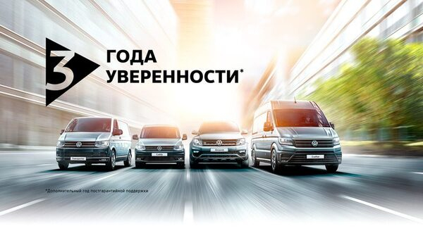 Коммерческие автомобили Volkswagen: 3 года уверенности + КАСКО с выгодой 50%