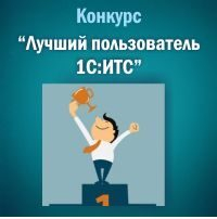 Лучший пользователь итс