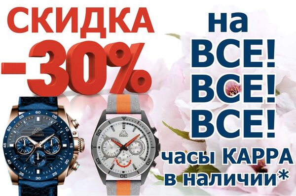 Специальное предложение от «Четвёртого измерения»: скидка 30 % на часы «Карра»