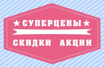Распродажа товаров!