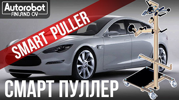 Autorobot SmartPuller: быстрое решение кузовных проблем