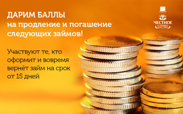 Клиенты МФК «Честное слово» получают бонусные балы за займы сроком от 15 до 30 дней