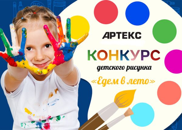АРТЕКС проводит конкурс «Едем в лето»