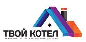 Инженерное оборудование высшего класса от компании «Твой котёл»