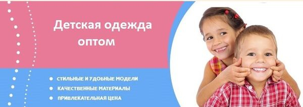 Оптовые поставки модной качественной одежды для детей от интернет-магазина Pretty-baby