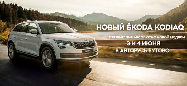 Презентация нового ŠKODA KODIAQ: время познавать новое