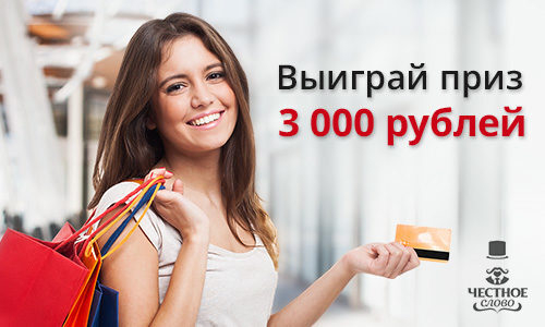 «Честное слово» разыгрывает денежный приз в Instagram