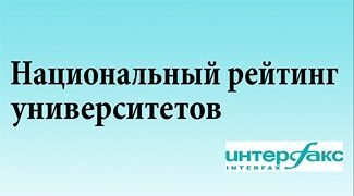 АлтГУ вошел в ТОП-25 лучших вузов России в Национальном рейтинге вузов ИА «Интерфакс»