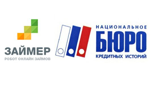 Сервис «Робот Займер» внедрил межбанковскую систему «НБКИ-AFS» для борьбы с кредитным мошенничеством