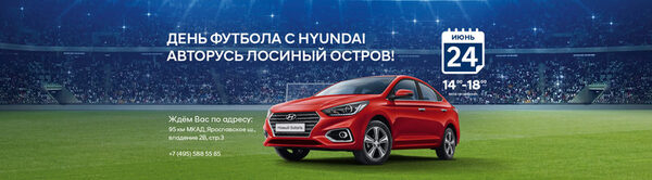 HYUNDAI Лосиный Остров собирает поклонников футбола