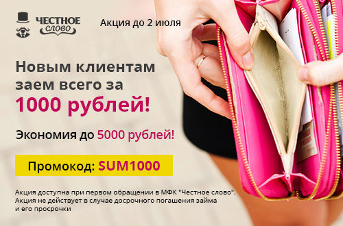 МФК «Честное слово» выдает займы за 1000 рублей