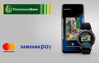 Россельхозбанк запустил сервис Samsung Pay с Mastercard