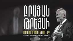 Впервые в Армении спикер-легенда Брайан Трейси