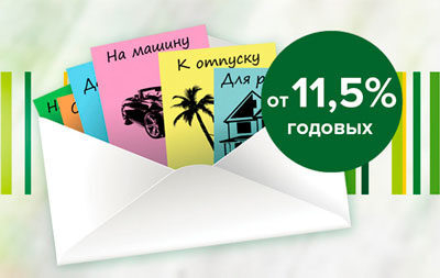 РСХБ предлагает потребительские кредиты по ставке от 11,5% годовых