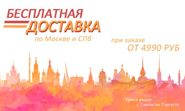 Бесплатная доставка заказа!
