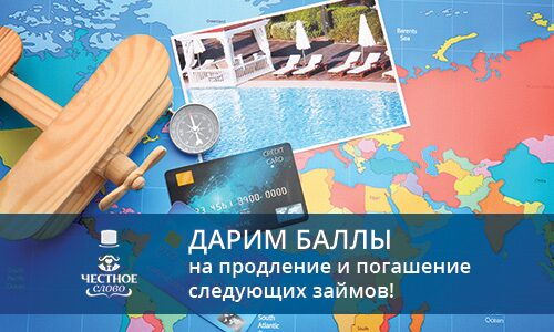 МФК «Честное слово» начисляет кэшбек клиентам