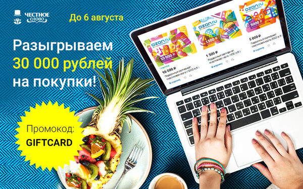 МФК «Честное слово» оплачивает покупки клиентов