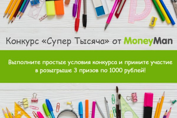 MoneyMan запустил конкурс «Супер Тысяча» в социальных сетях