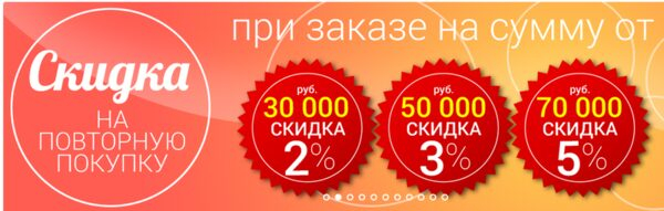 Скидка на повторную покупку!