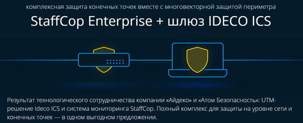 Ideco + StaffCop -  